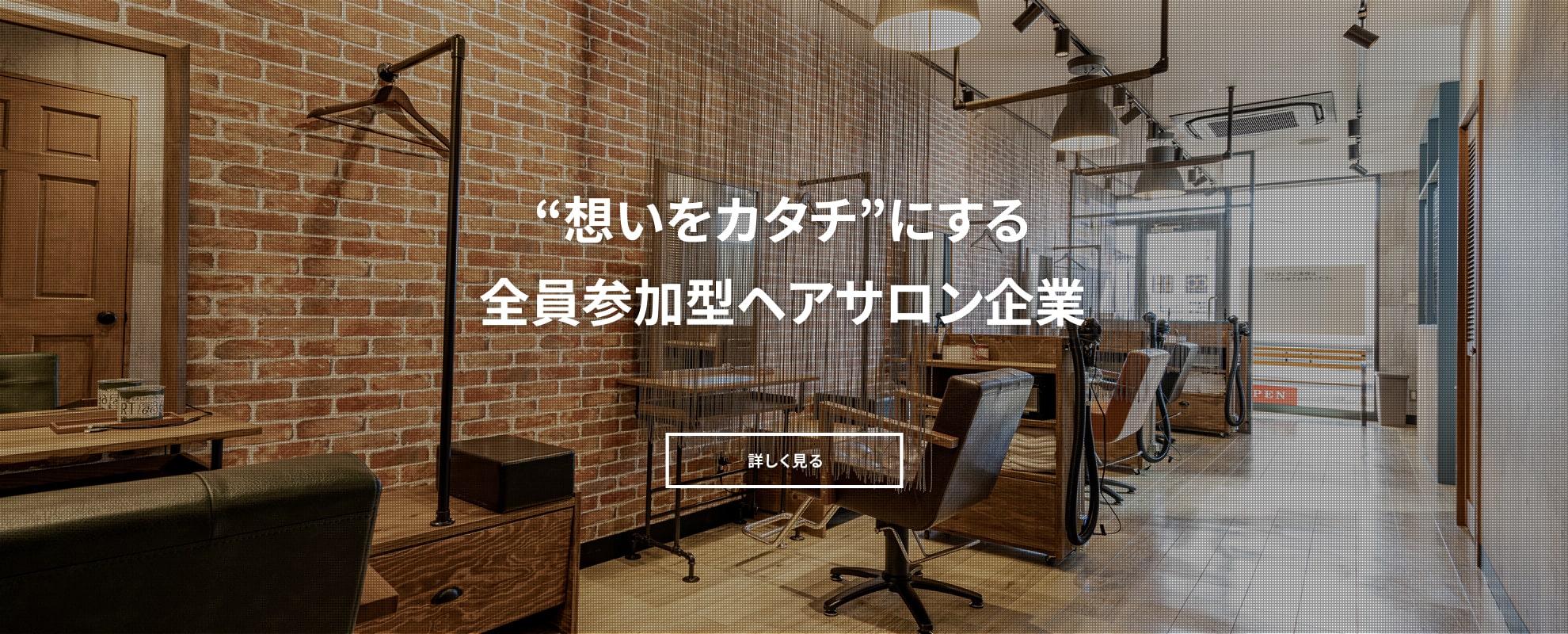 想いをカタチにするヘアサロン