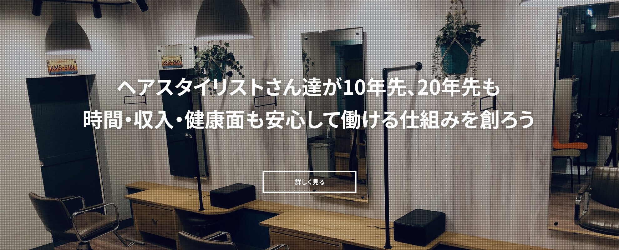 スタイリストさん達が10年先、20年先も安心して働ける仕組み