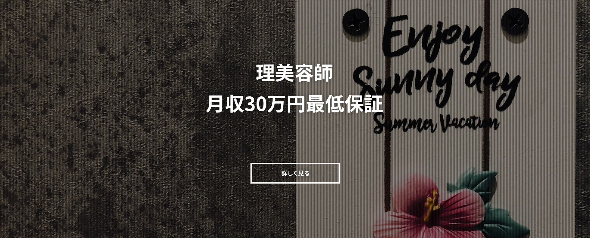 理美容師月収30万円最低保証