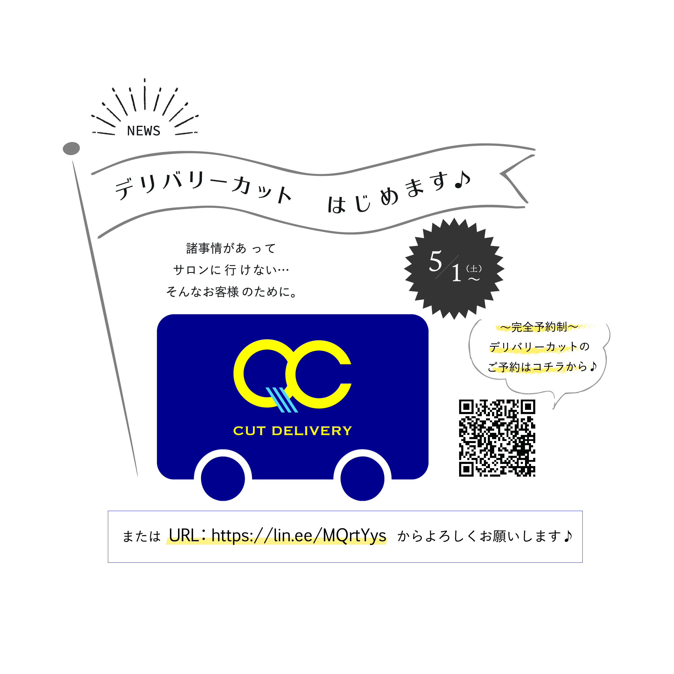 デリバリーカットはじめます