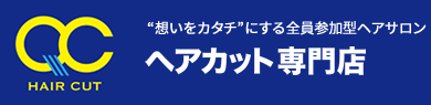 ヘアカット専門店QCヘアカット